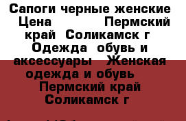 Сапоги черные женские › Цена ­ 1 500 - Пермский край, Соликамск г. Одежда, обувь и аксессуары » Женская одежда и обувь   . Пермский край,Соликамск г.